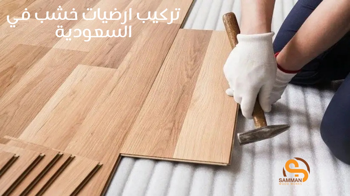 تركيب ارضيات خشب