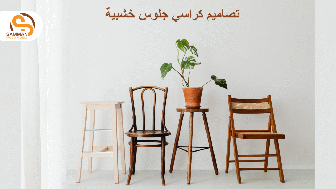 تصاميم كراسي جلوس خشبية