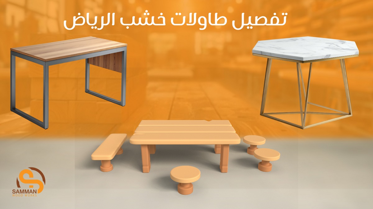 تفصيل طاولات خشب​