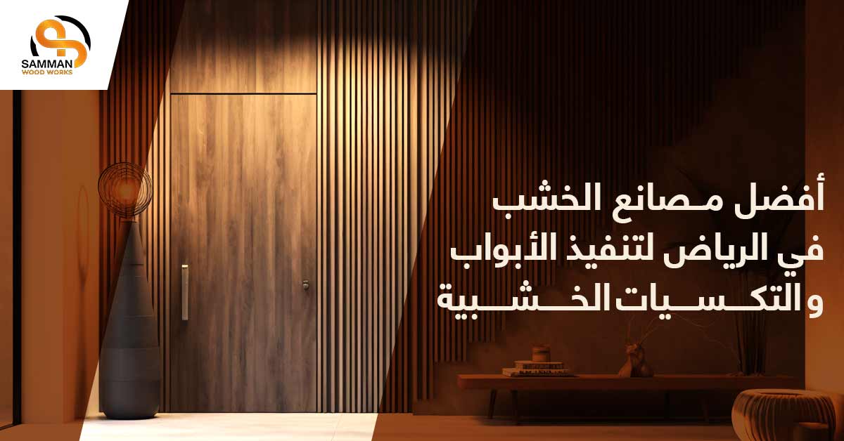 أفضل مصانع الخشب في الرياض