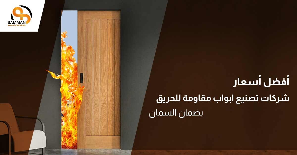 شركات تصنيع ابواب مقاومة للحريق