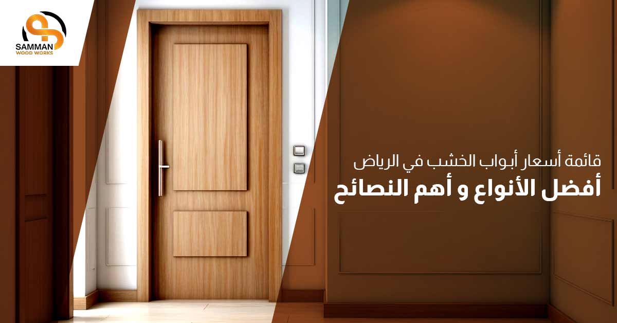 قائمة اسعار ابواب الخشب في الرياض
