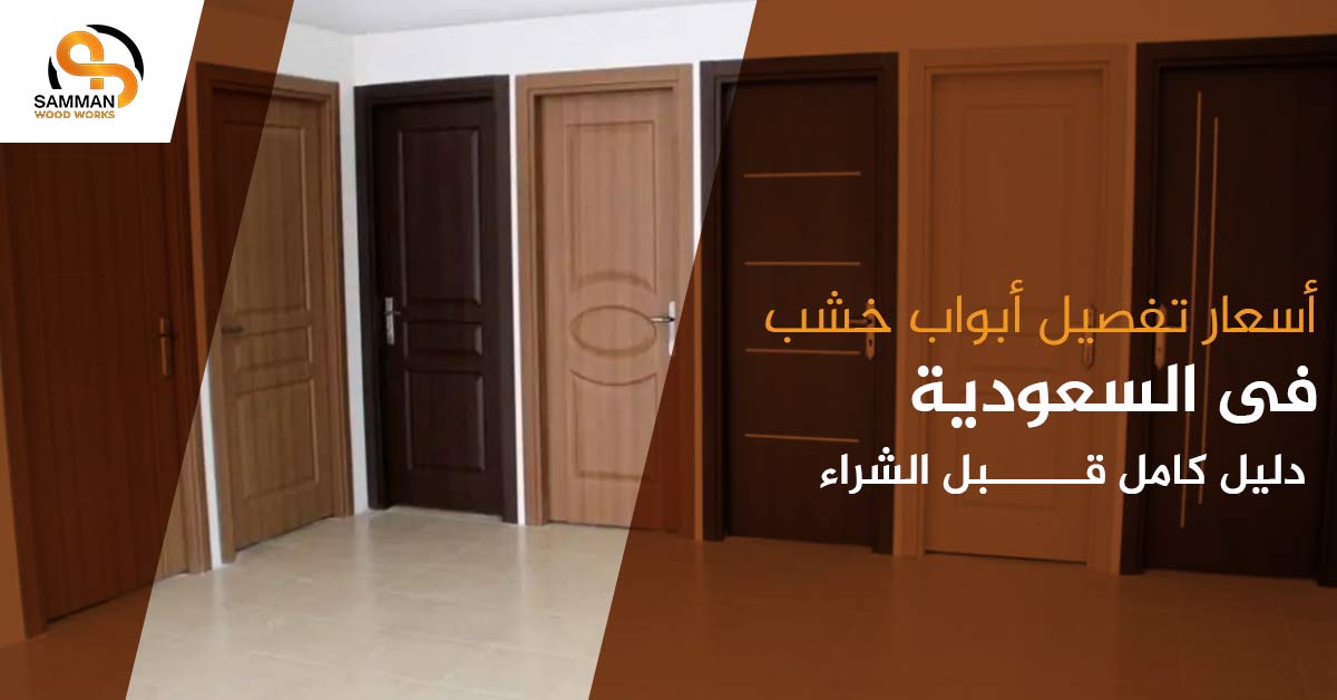 اسعار تفصيل ابواب خشب فى السعودية