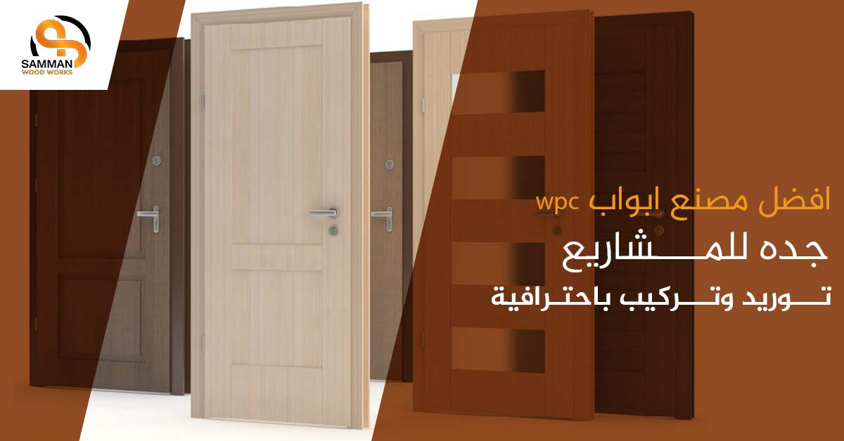 افضل مصنع ابواب wpc جده