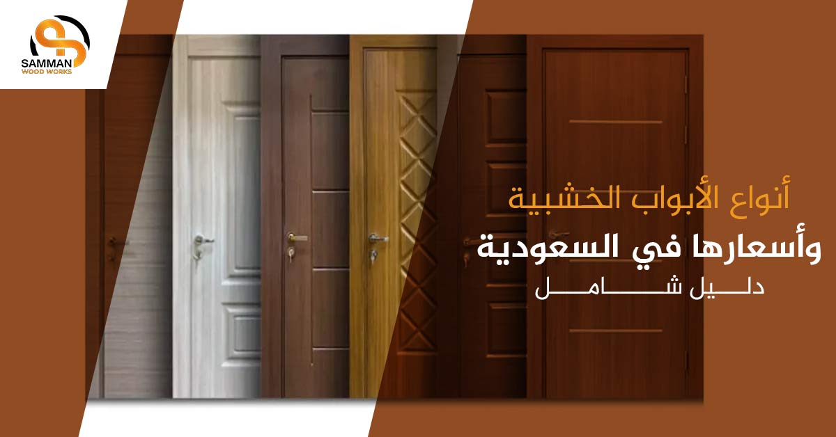 أنواع الأبواب الخشبية