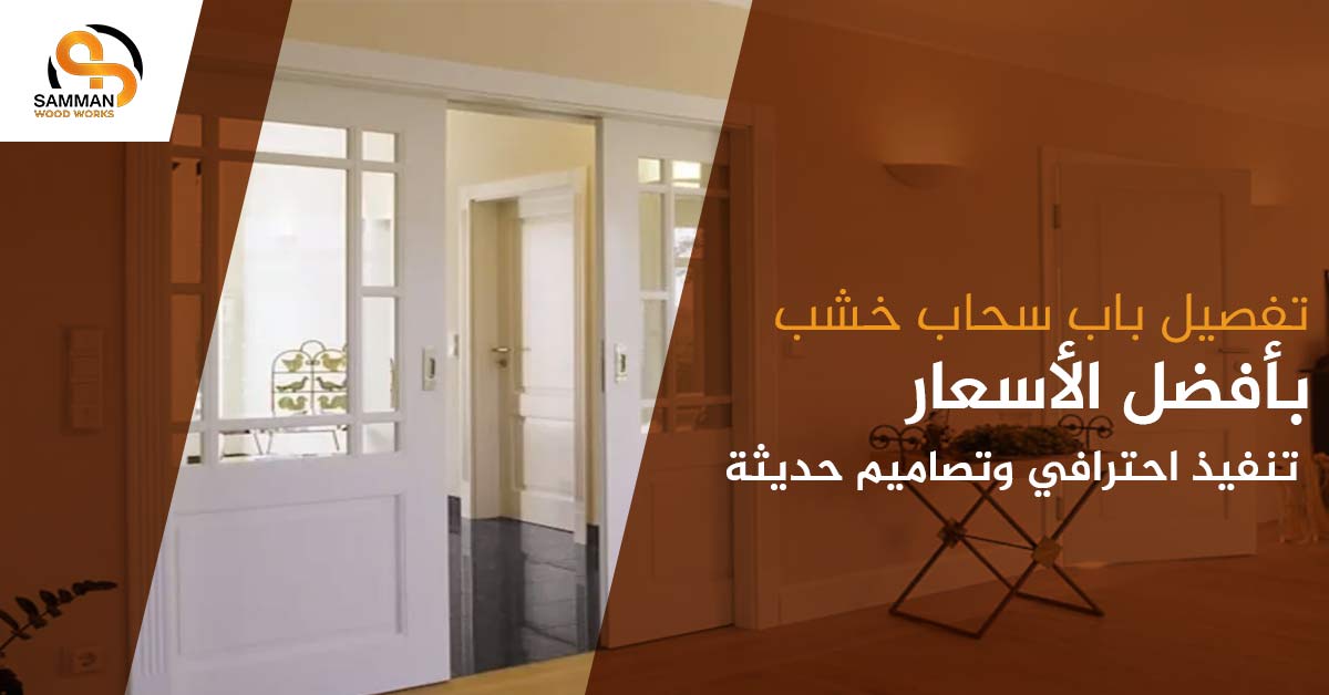 تفصيل باب سحاب خشب