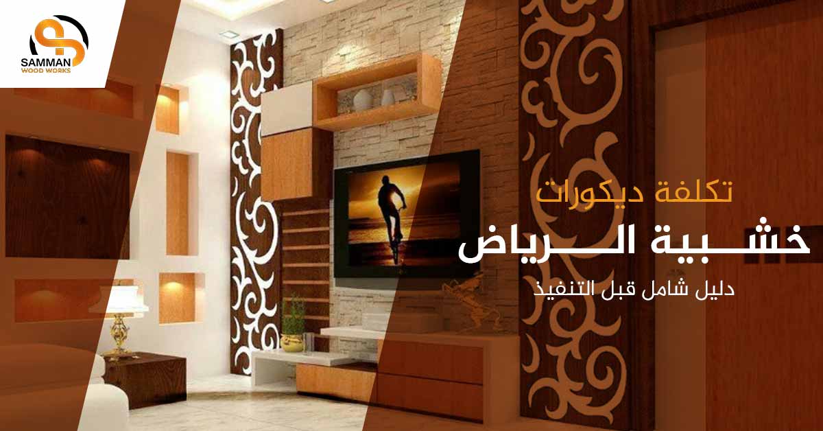 تكلفة ديكورات خشبية الرياض
