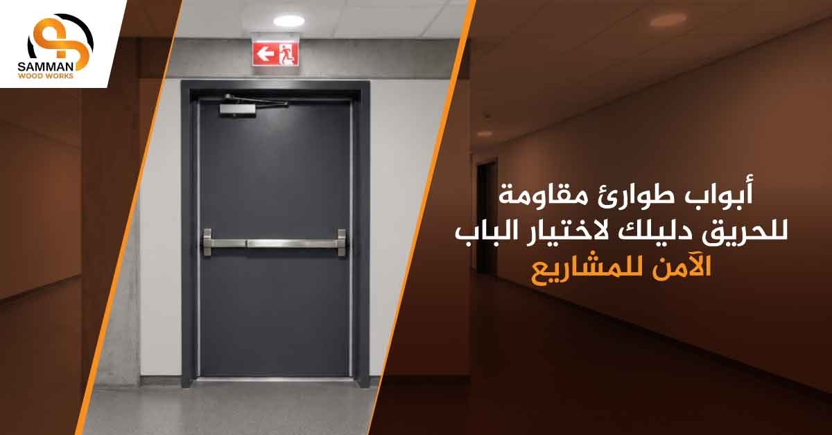 ابواب طوارىء مقاومة للحريق