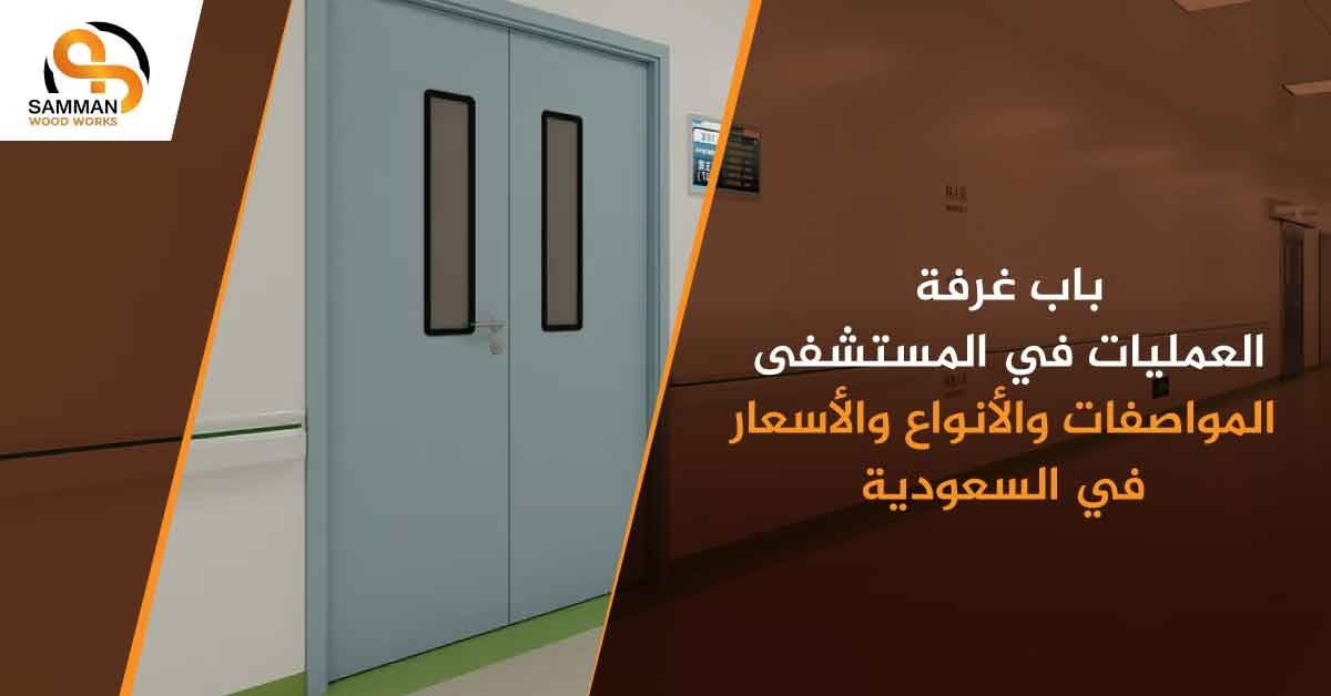 باب غرفة العمليات في المستشفى