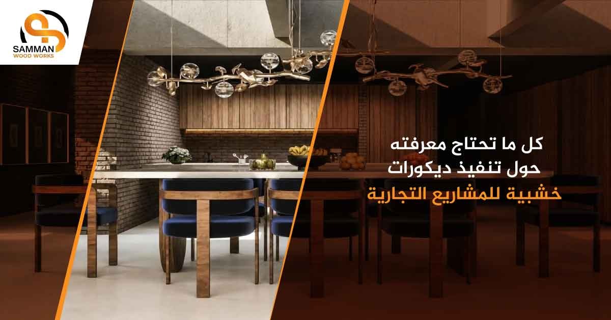 تنفيذ ديكورات خشبية للمنازل