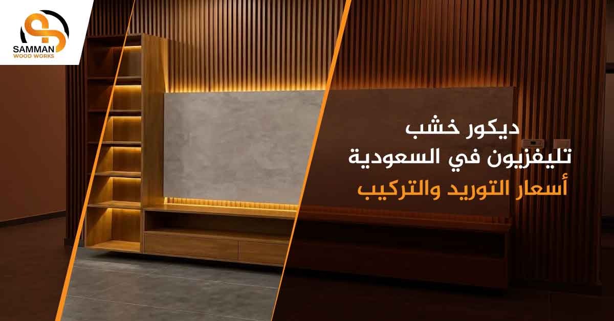 ديكور خشب تليفزيون فى السعودية