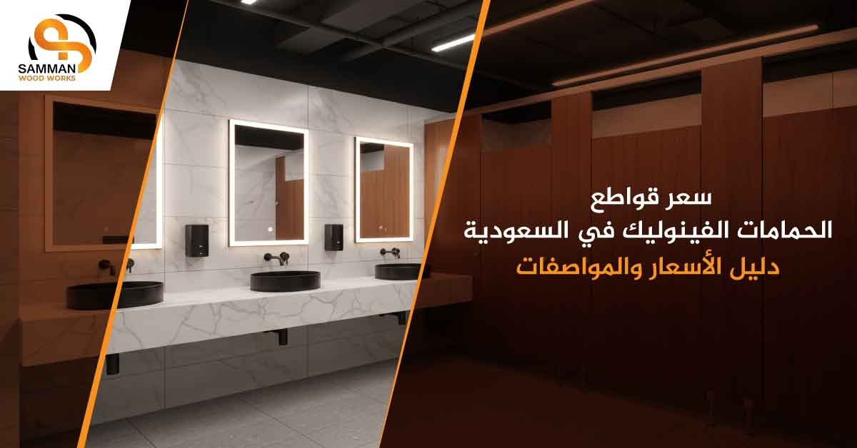 سعر قواطع الحمامات الفينوليك في السعودية