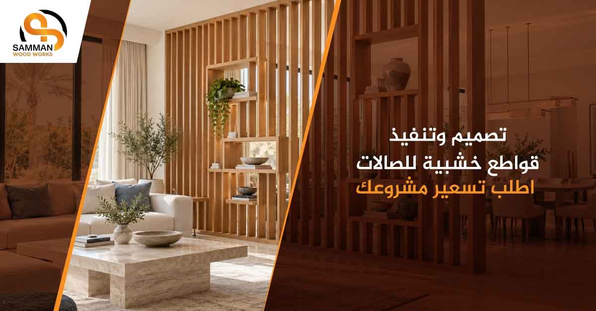 قواطع خشبية للصالات
